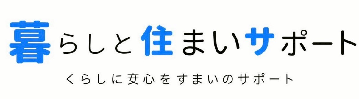 暮らしと住まいサポート
